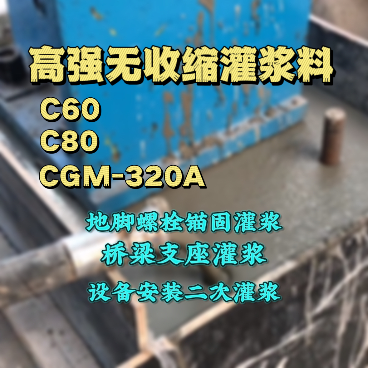 古塔灌浆料加水多了、稀了会有什么影响？